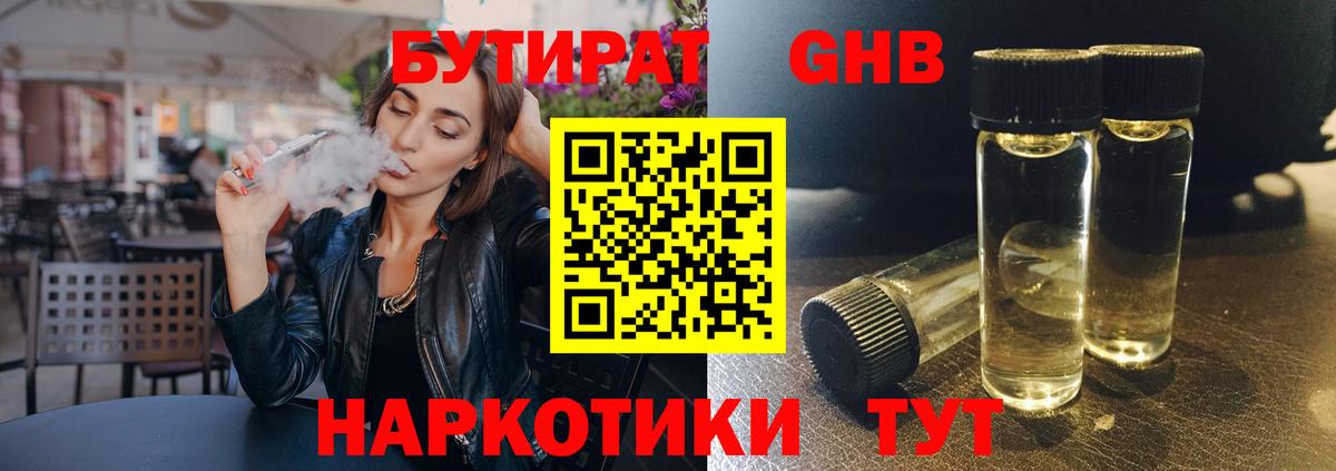 БУТИРАТ  Вход с VPN  Белгород  Бутират бутандиол 
